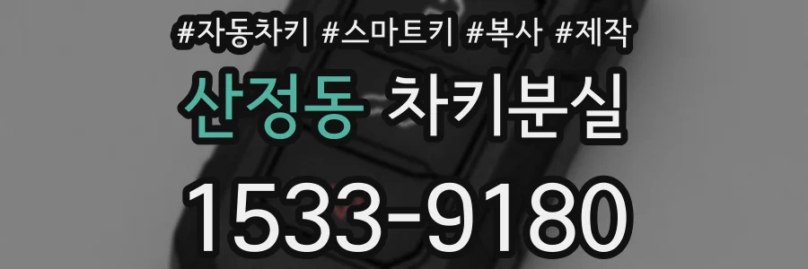 산정동 차키분실