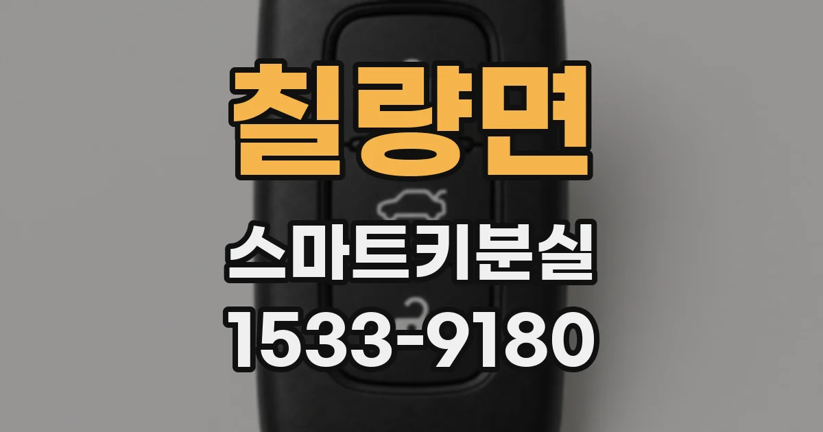 칠량면 스마트키분실