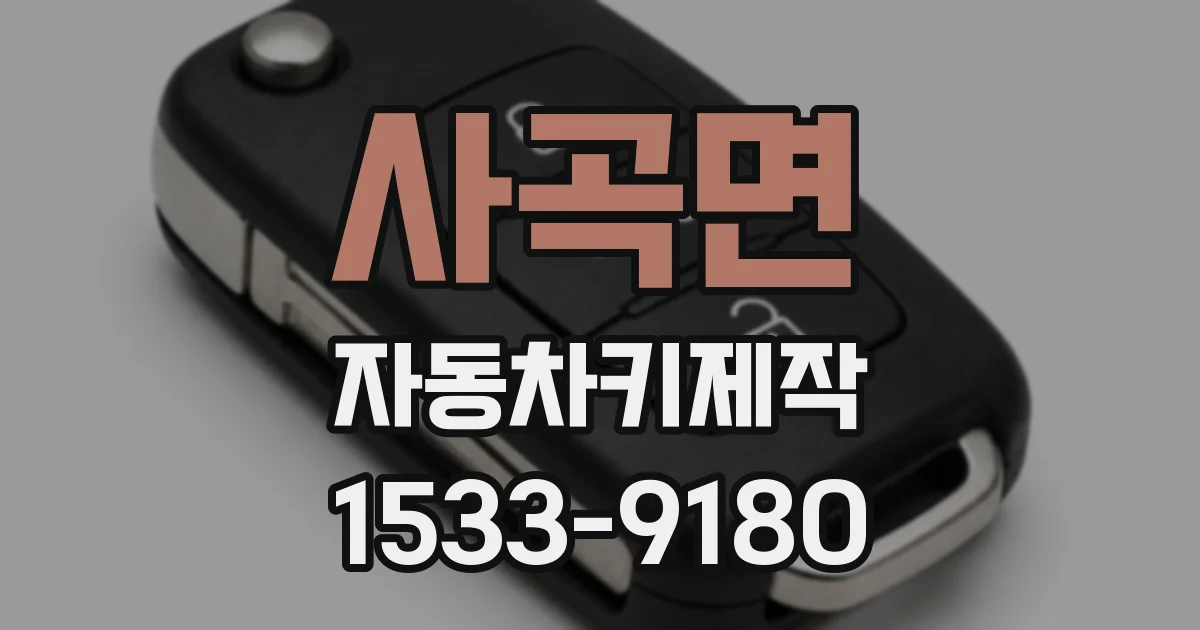 사곡면 자동차키제작
