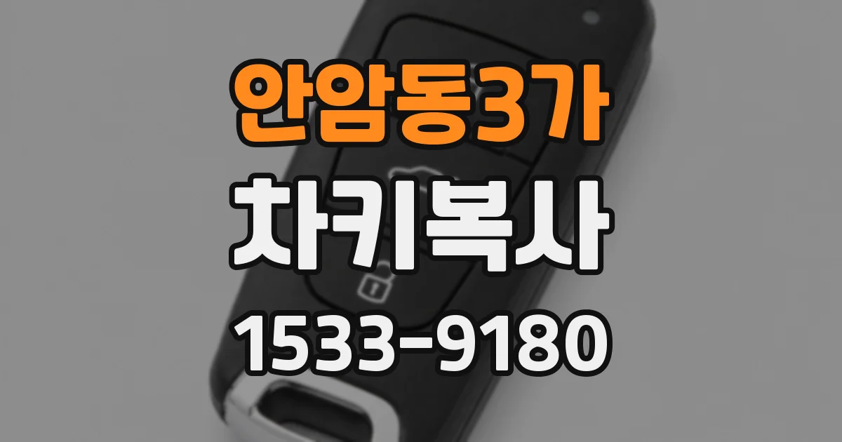 안암동3가 차키복사