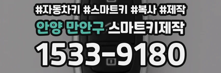 안양 만안구 스마트키제작