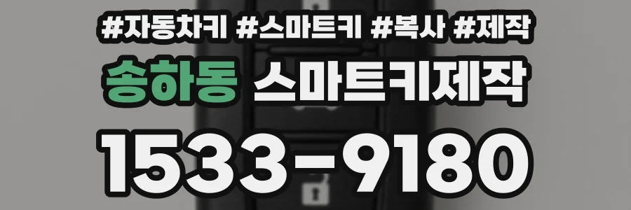 송하동 스마트키제작