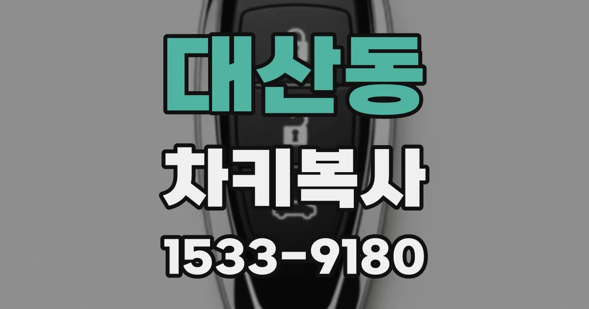 대산동 차키복사