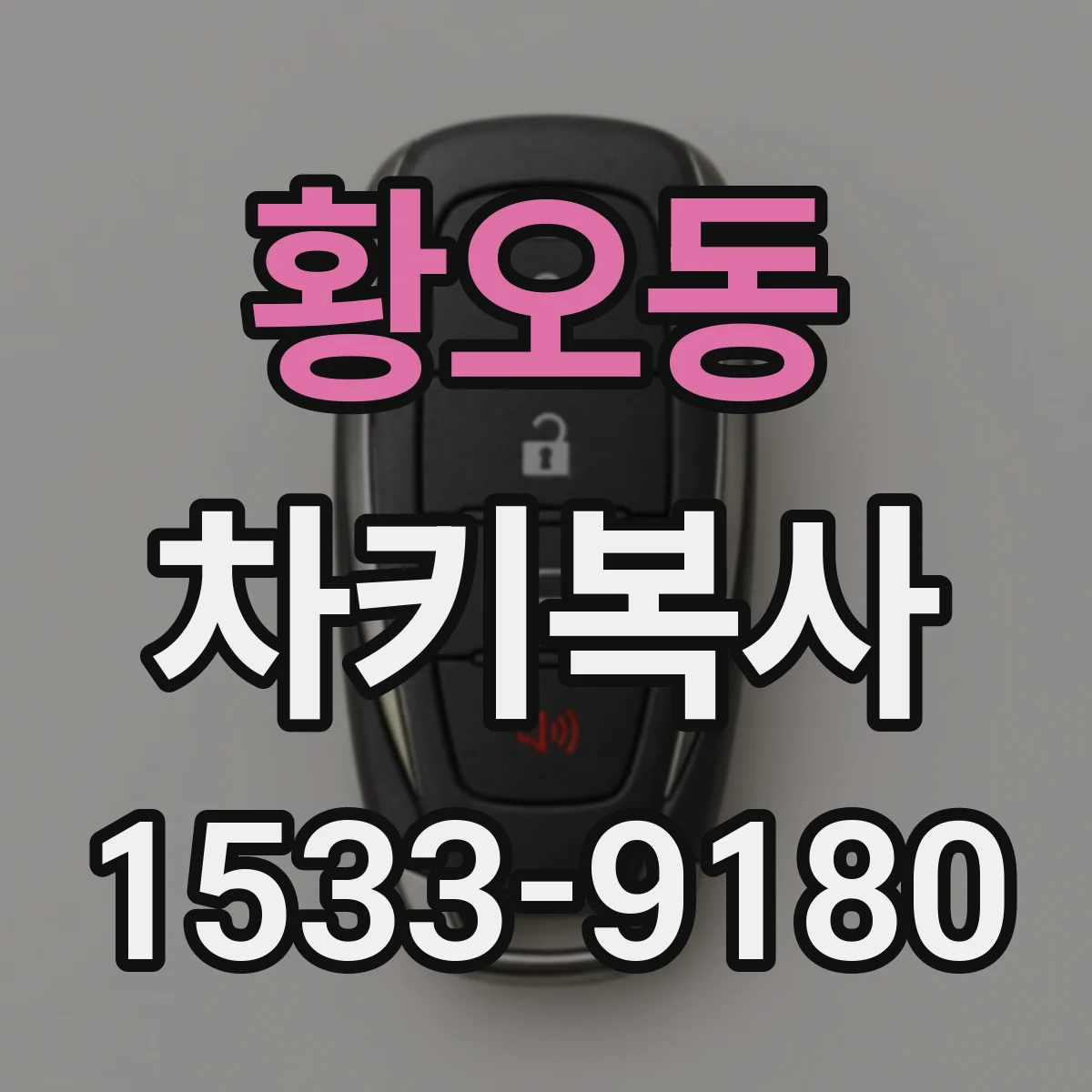황오동 차키복사