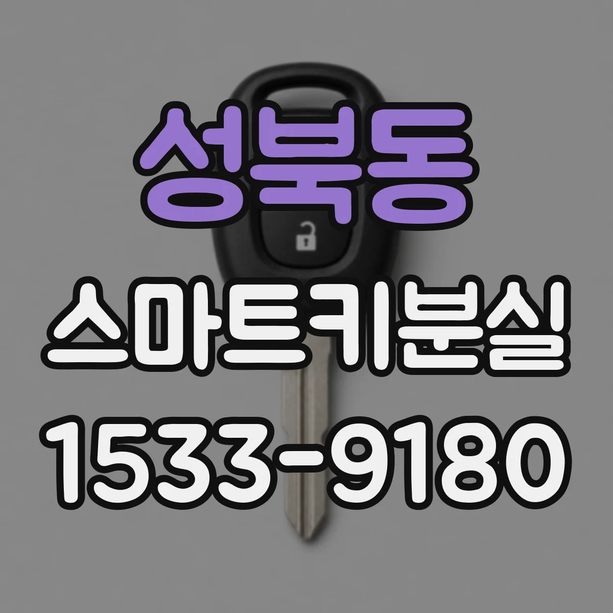 성북동 스마트키분실