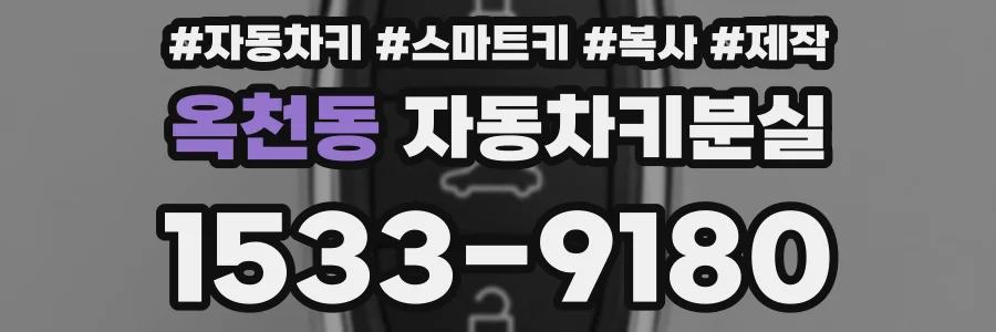 옥천동 자동차키분실