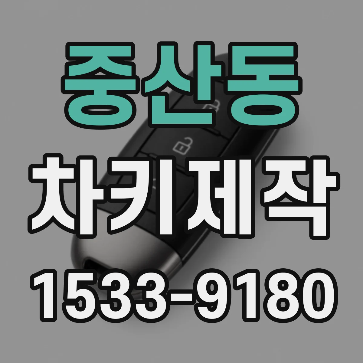 중산동 차키제작