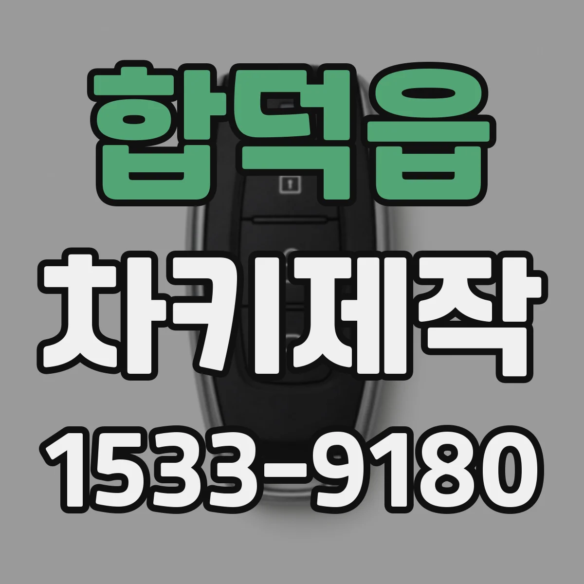 합덕읍 차키제작