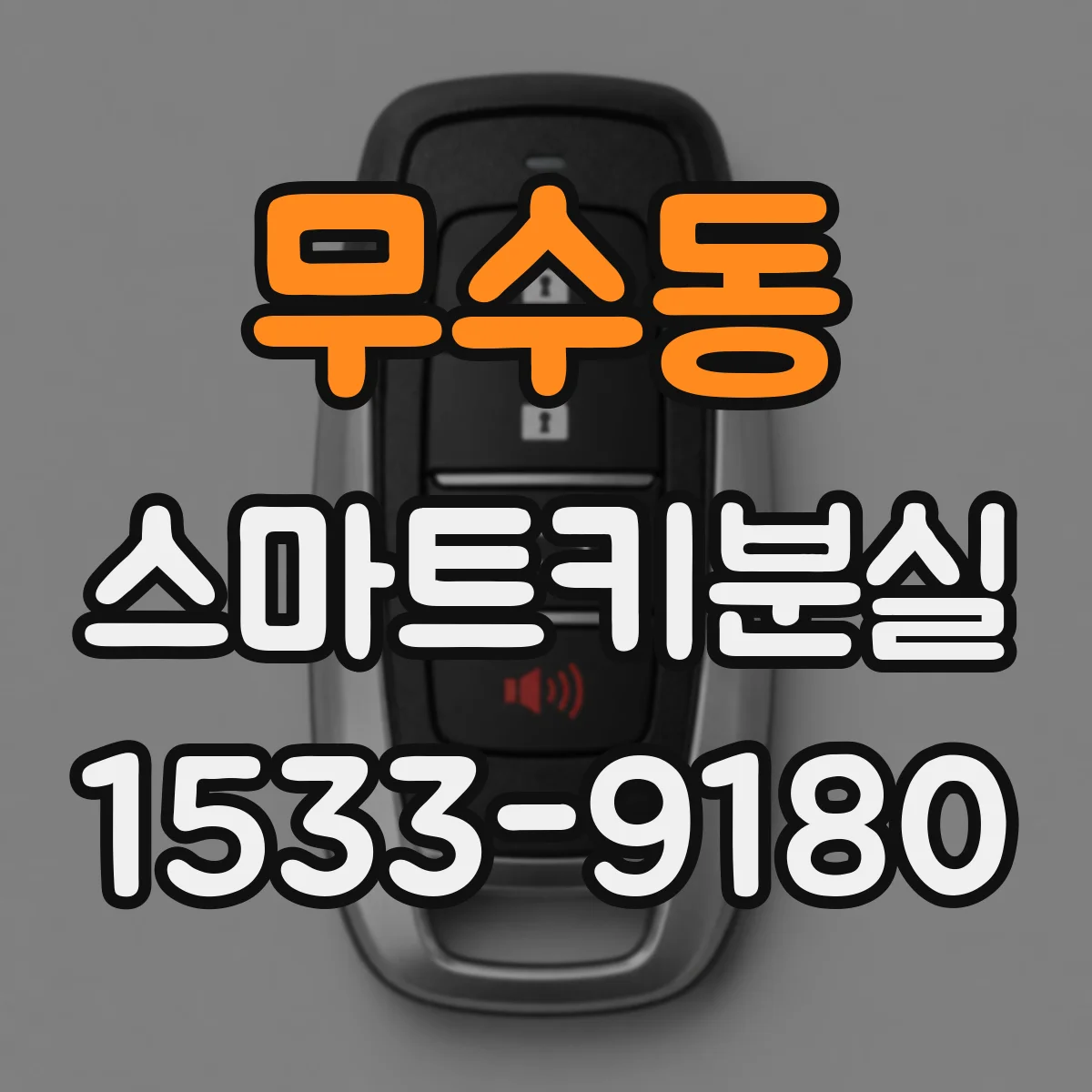 무수동 스마트키분실