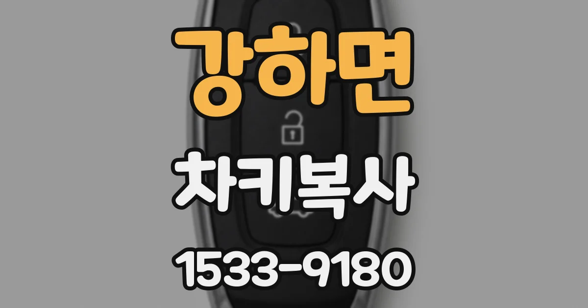 강하면 차키복사