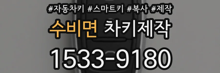 수비면 차키제작