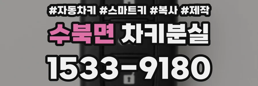 수북면 차키분실