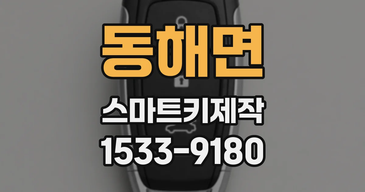 동해면 스마트키제작
