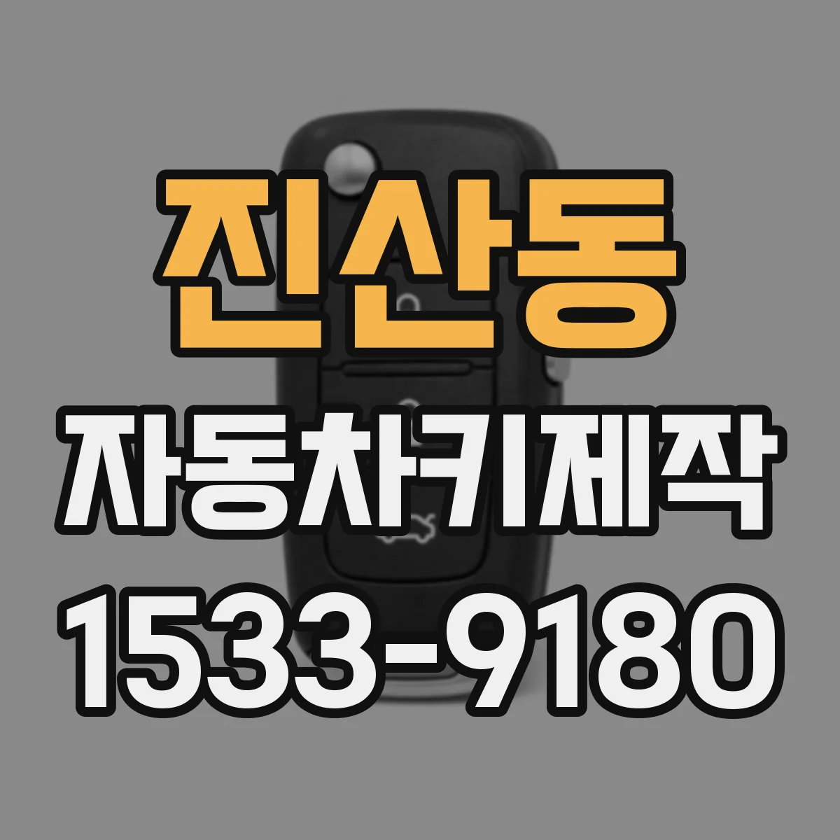 진산동 자동차키제작