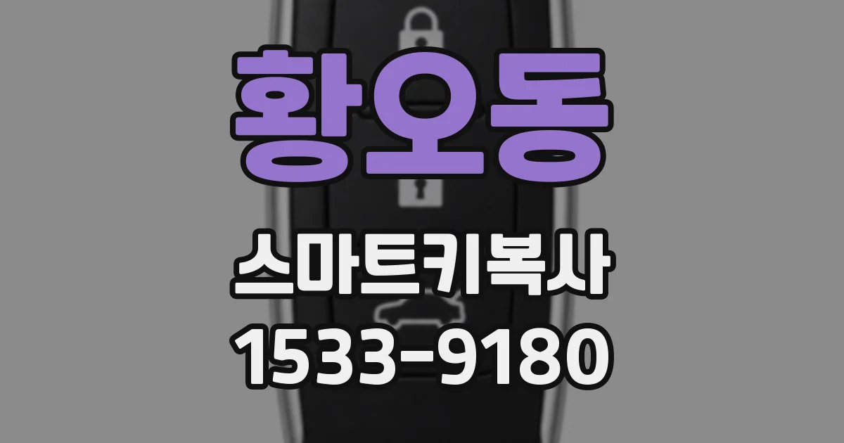 황오동 스마트키복사