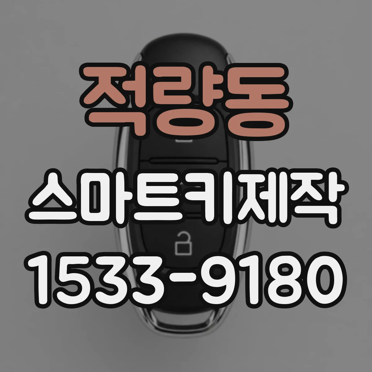 적량동 스마트키제작
