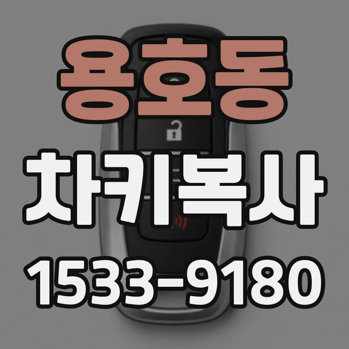 용호동 차키복사
