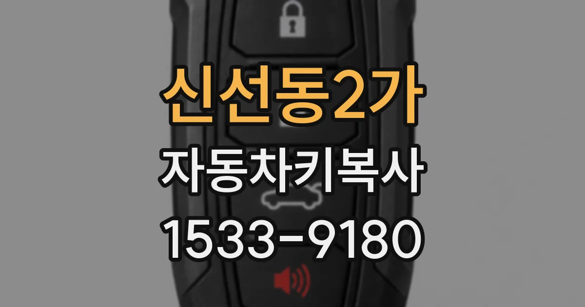 신선동2가 자동차키복사