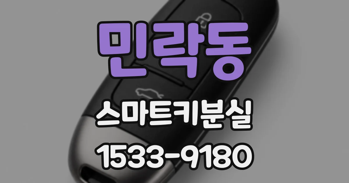 민락동 스마트키분실