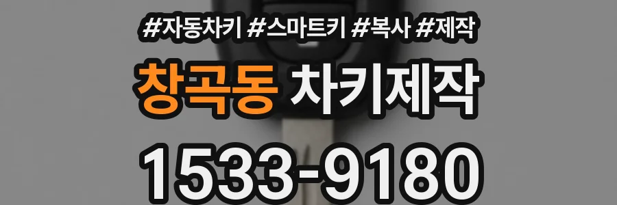 창곡동 차키제작