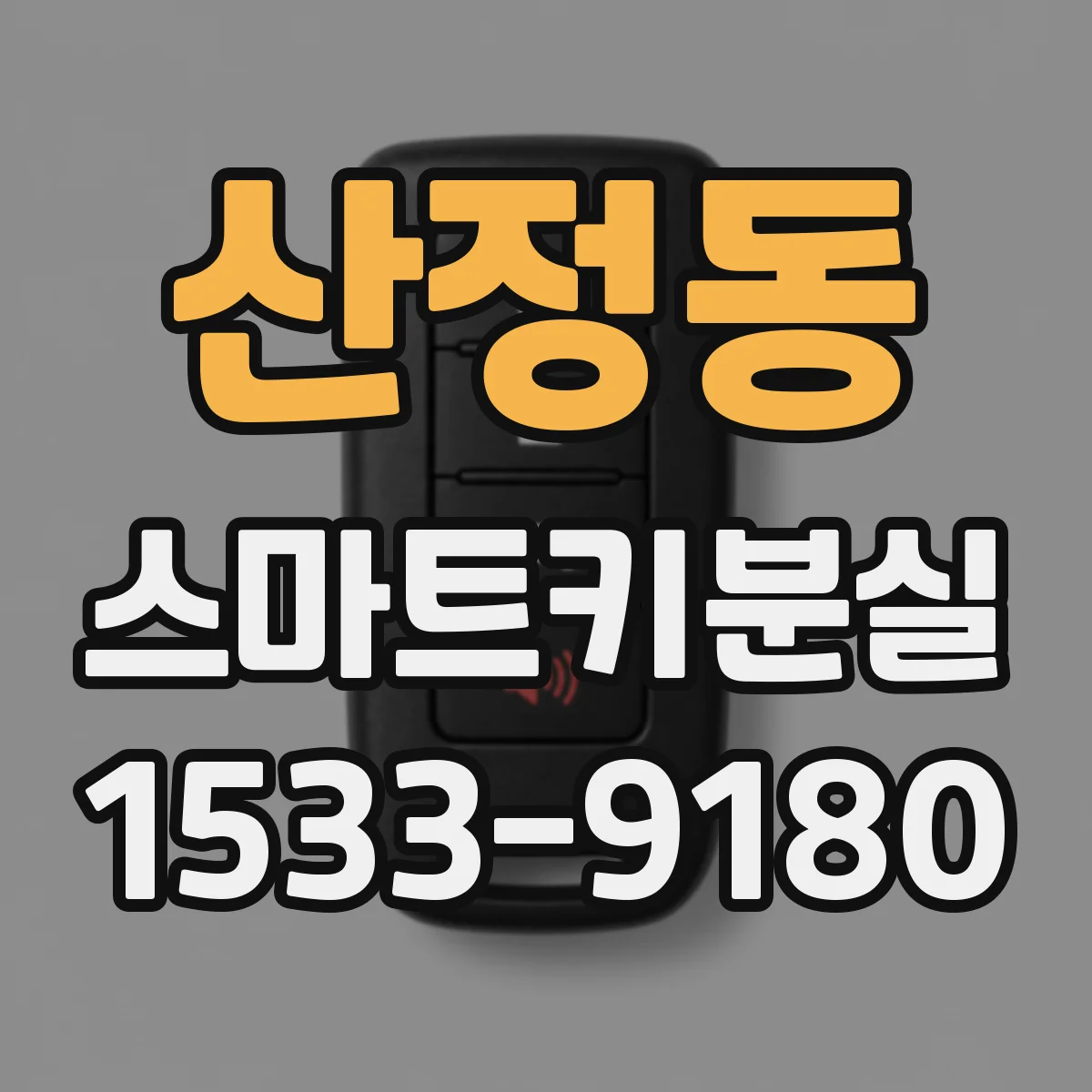 산정동 스마트키분실