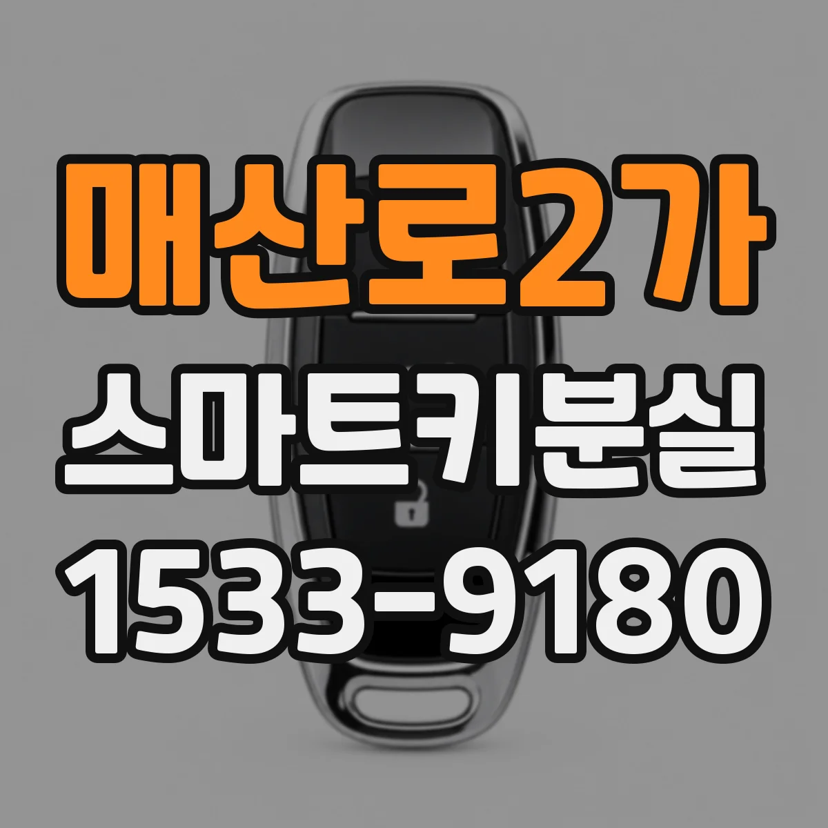 매산로2가 스마트키분실