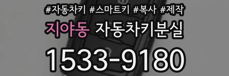 지야동 자동차키분실