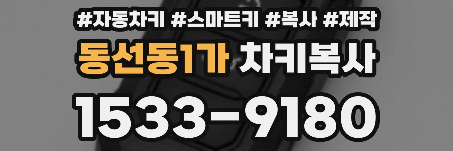 동선동1가 차키복사