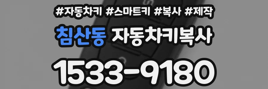 침산동 자동차키복사