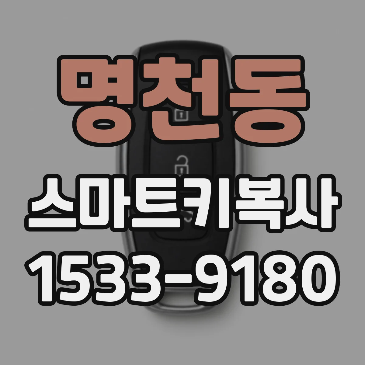 명천동 스마트키복사