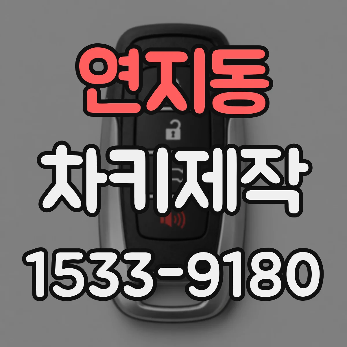 연지동 차키제작