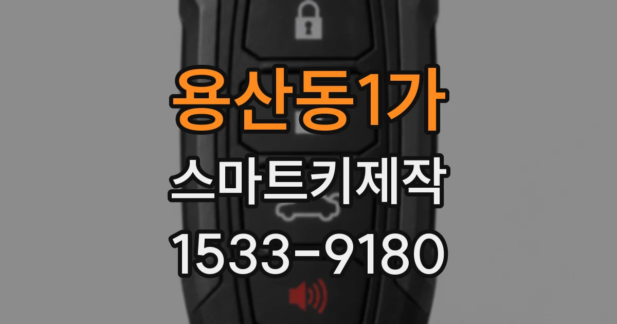 용산동1가 스마트키제작