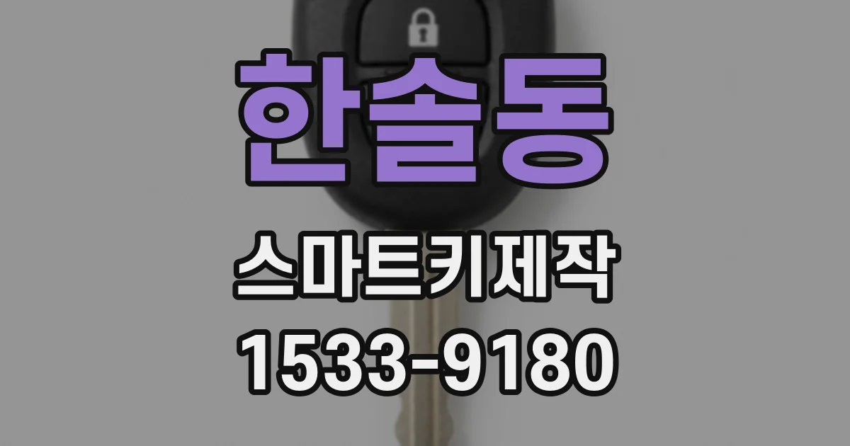 한솔동 스마트키제작