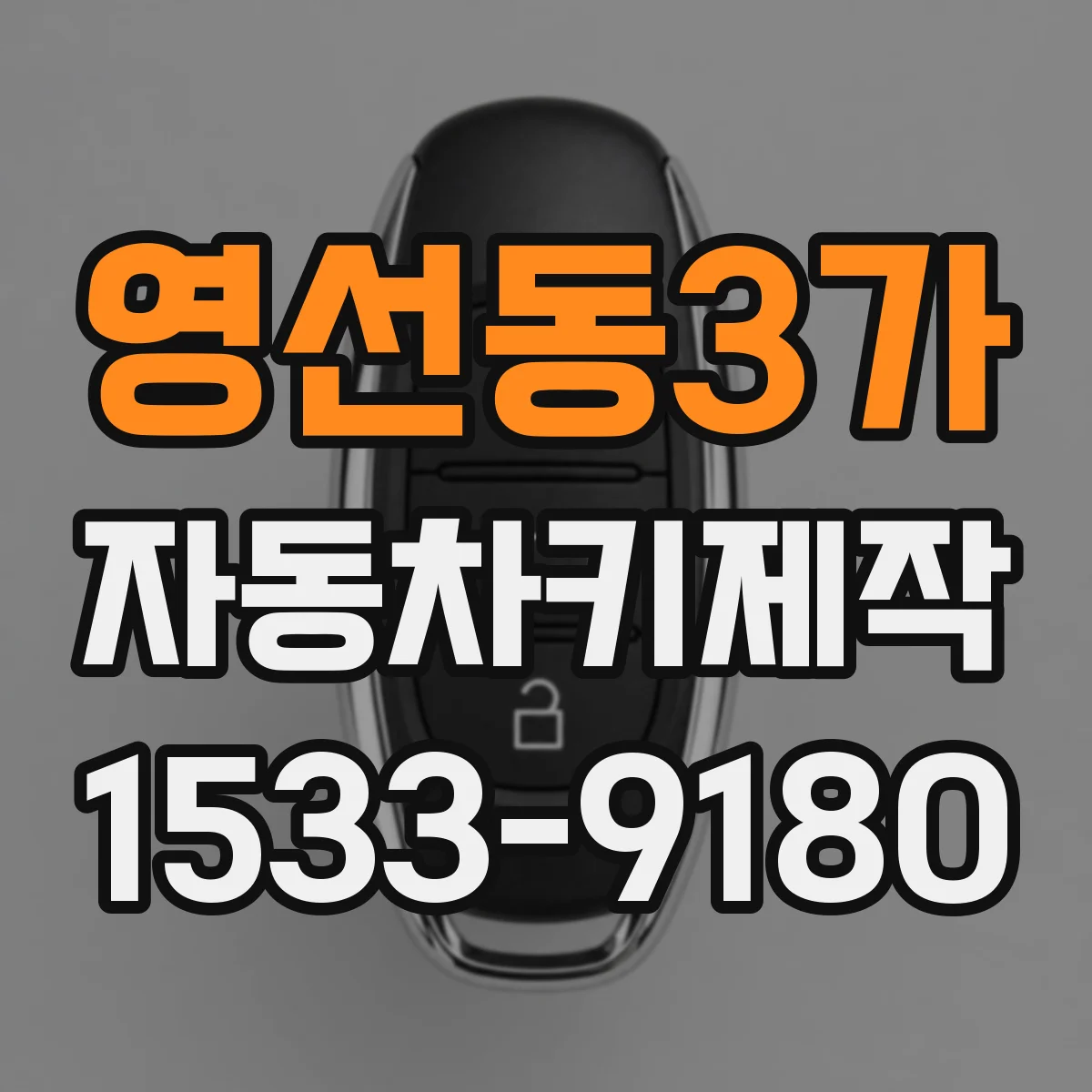 영선동3가 자동차키제작