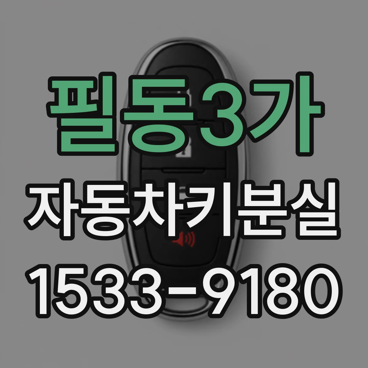 필동3가 자동차키분실