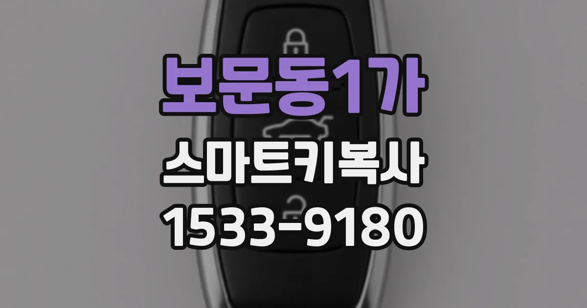 보문동1가 스마트키복사