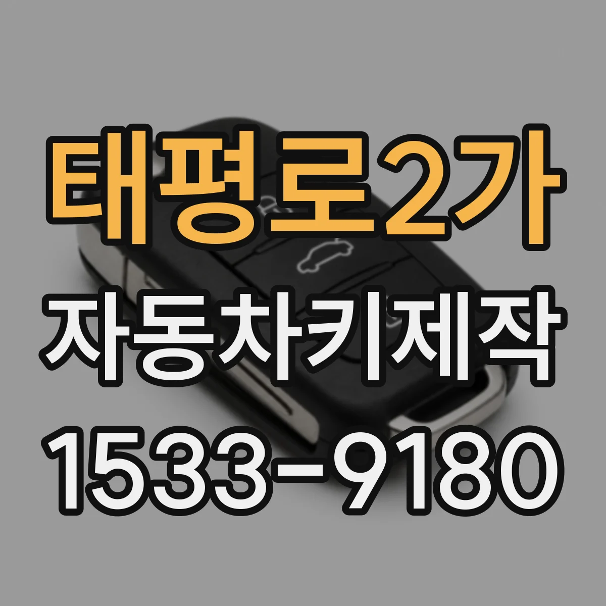 태평로2가 자동차키제작