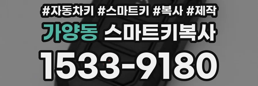 가양동 스마트키복사