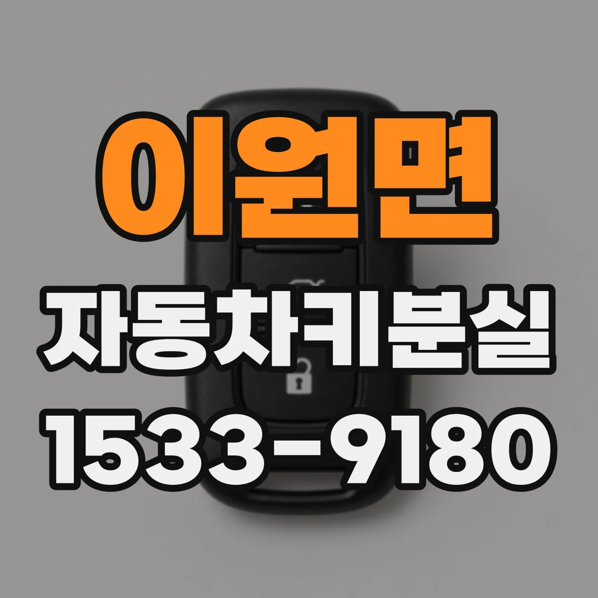 이원면 자동차키분실