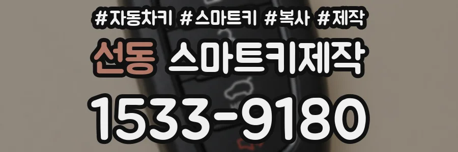 선동 스마트키제작