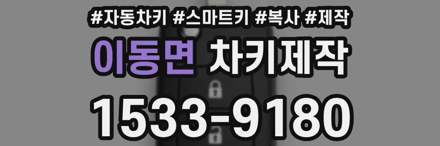 이동면 차키제작