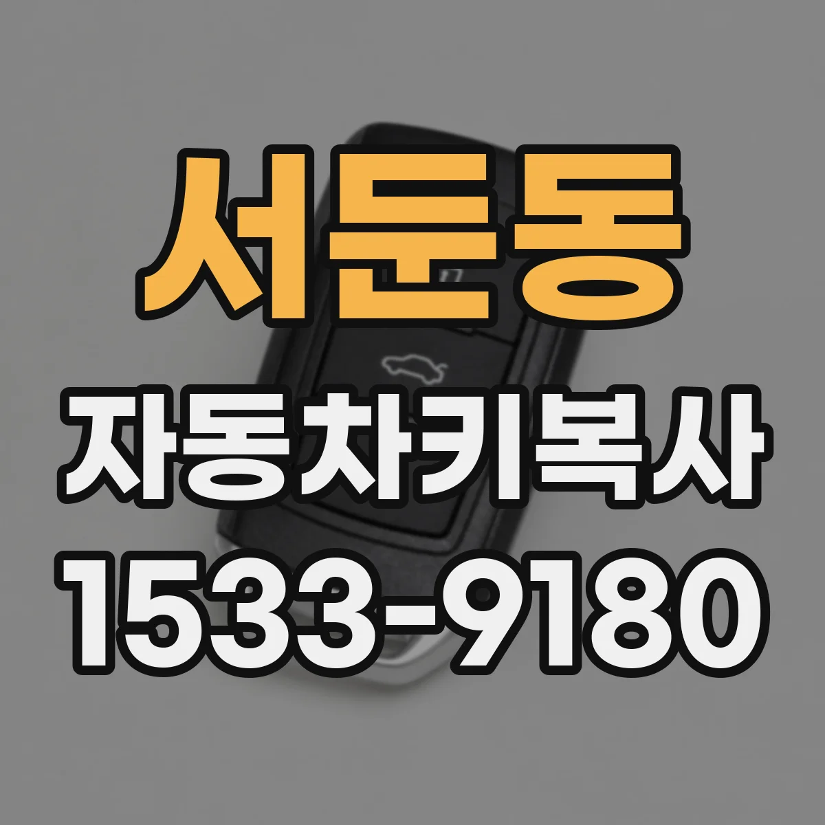 서둔동 자동차키복사