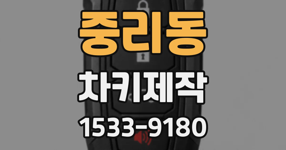 중리동 차키제작
