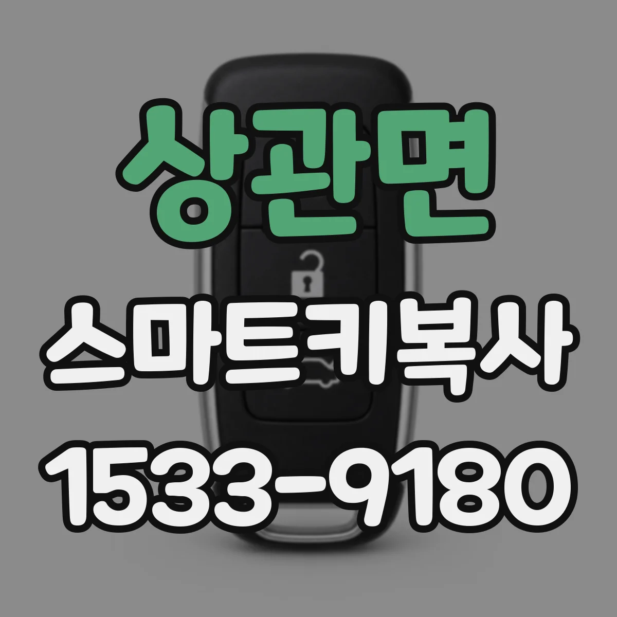 상관면 스마트키복사