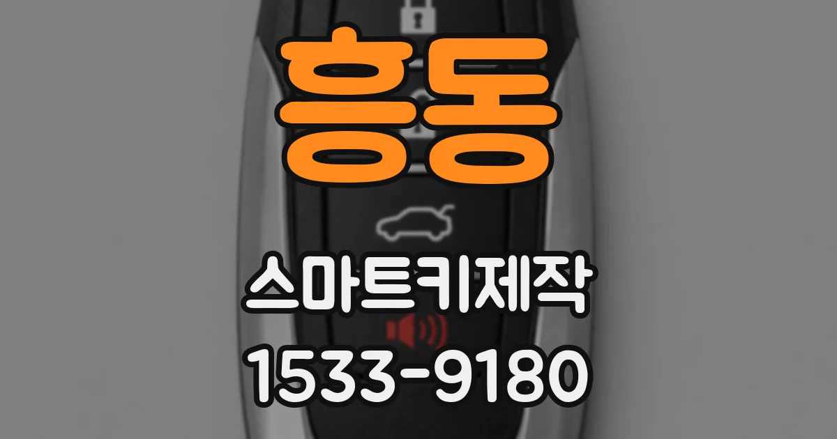 흥동 스마트키제작
