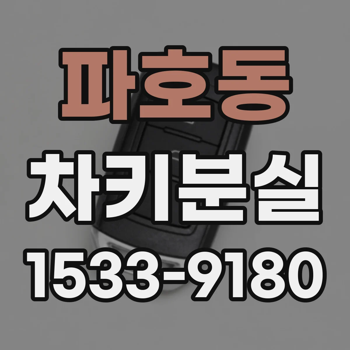 파호동 차키분실