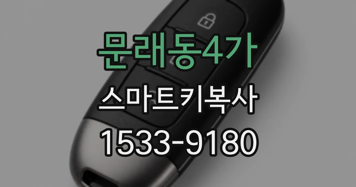 문래동4가 스마트키복사