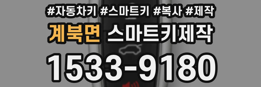 계북면 스마트키제작