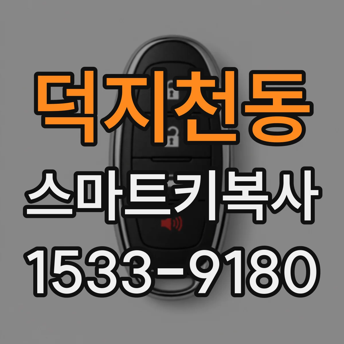 덕지천동 스마트키복사