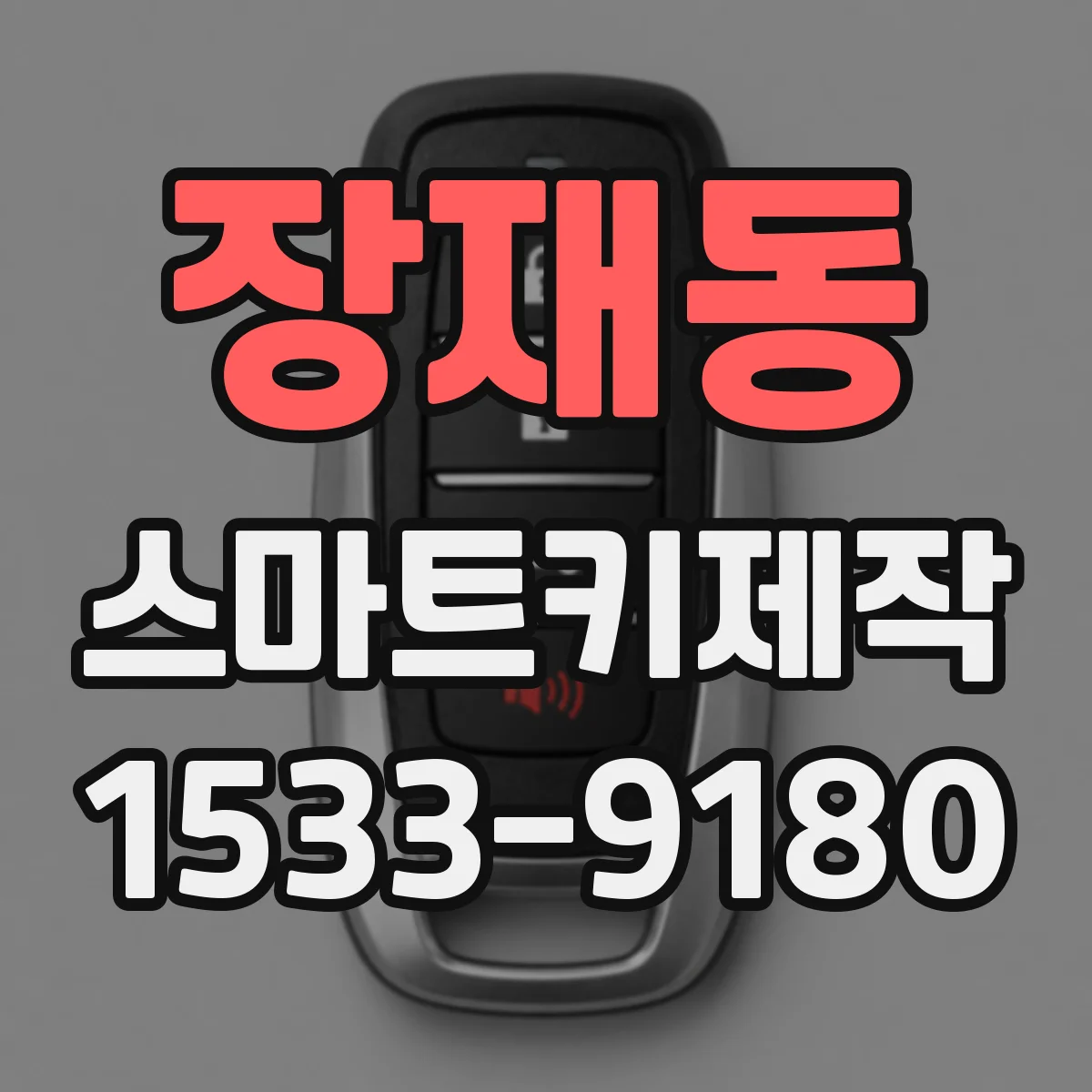 장재동 스마트키제작